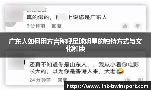 广东人如何用方言称呼足球明星的独特方式与文化解读