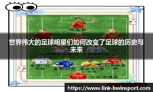 世界伟大的足球明星们如何改变了足球的历史与未来