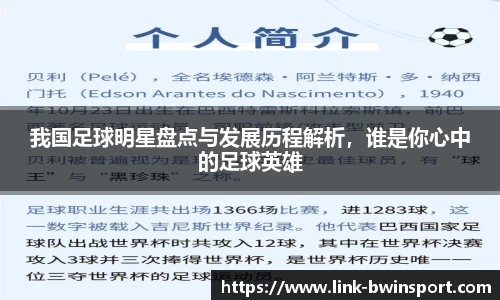 我国足球明星盘点与发展历程解析,谁是你心中的足球英雄
