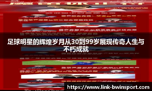 足球明星的辉煌岁月从30到99岁展现传奇人生与不朽成就