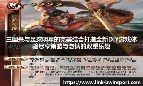 三国杀与足球明星的完美结合打造全新DIY游戏体验尽享策略与激情的双重乐趣