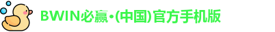 BWIN必赢·(中国)官方手机版